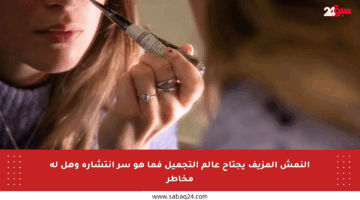 النمش المزيف يجتاح عالم التجميل فما هو سر انتشاره وهل له مخاطر